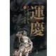 運慶(書籍扱いコミックス単行本) [単行本]