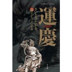 運慶(書籍扱いコミックス単行本) [単行本]