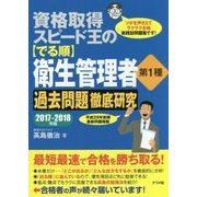 資格取得スピード王の【でる順】衛生管理者第1種過去問題徹底研究2017～2018年版 [単行本]