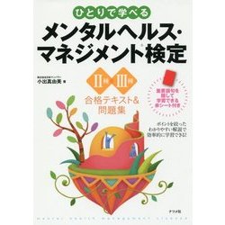 ヨドバシ Com ひとりで学べるメンタルヘルス マネジメント検定ii種 Iii種合格テキスト 問題集 単行本 通販 全品無料配達