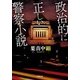 政治的に正しい警察小説(小学館文庫) [文庫]