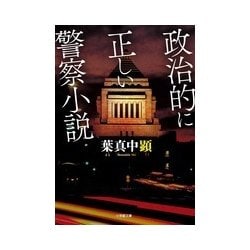 ヨドバシ Com 政治的に正しい警察小説 小学館文庫 文庫 通販 全品無料配達