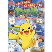 ポケットモンスター サン&ムーン―アローラちほうでかくれんぼ(めくりしかけえほん) [絵本]