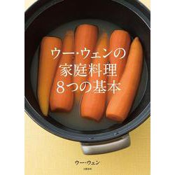 ウー・ウェンの家庭料理8つの基本 [単行本]