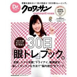 Dr.クロワッサン 1日30秒見るだけで、目が若返る！ 30日「眼トレ」ブック。 [ムックその他]