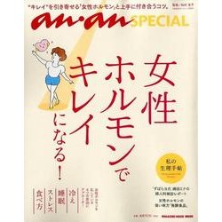 女性ホルモンできれいになる－"キレイ"を引き寄せる「女性ホルモン」と上手に付き合うコツ。（マガジンハウスムック an・an SPECIAL） [ムックその他]