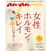 女性ホルモンできれいになる－"キレイ"を引き寄せる「女性ホルモン」と上手に付き合うコツ。（マガジンハウスムック an・an SPECIAL） [ムックその他]