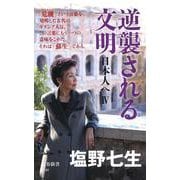逆襲される文明 日本人へIV （文春新書） [新書]