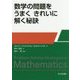 数学の問題をうまくきれいに解く秘訣 [単行本]