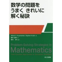 数学の問題をうまくきれいに解く秘訣 [単行本]