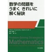 数学の問題をうまくきれいに解く秘訣 [単行本]