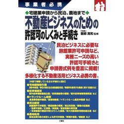 事業者必携 宅建業申請から民泊、農地まで不動産ビジネスのための許認可のしくみと手続き [単行本]