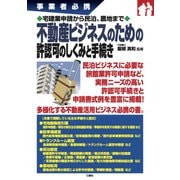 事業者必携 宅建業申請から民泊、農地まで不動産ビジネスのための許認可のしくみと手続き [単行本]