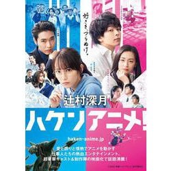 ハケンアニメ!(マガジンハウス文庫) [文庫]