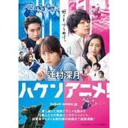 ハケンアニメ!(マガジンハウス文庫) [文庫]