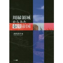 周縁領域からみた秦漢帝国 [単行本]
