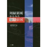 周縁領域からみた秦漢帝国 [単行本]