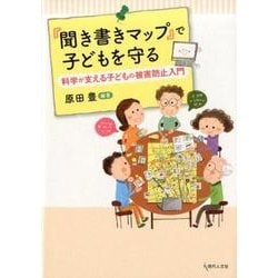 「聞き書きマップ」で子どもを守る-科学が支える子どもの被害防止入門 [単行本]