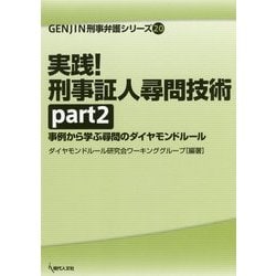 実践！刑事証人尋問技術〈part2〉事例から学ぶ尋問のダイヤモンドルール（GENJIN刑事弁護シリーズ〈20〉） [単行本]