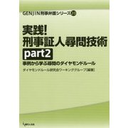 実践！ 刑事証人尋問技術 part2-事例から学ぶ尋問のダイヤモンドルール （GENJIN刑事弁護シリーズ<20>） [単行本]