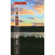 一ヶ月反抗期-14歳の五行歌集 （そらまめ文庫） [新書]
