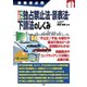 事業者必携 入門図解 最新独占禁止法・景表法・下請法のしくみ [単行本]