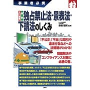 事業者必携 入門図解 最新独占禁止法・景表法・下請法のしくみ [単行本]