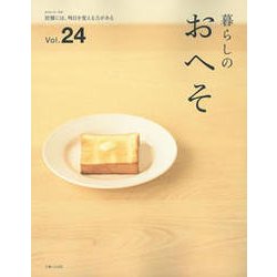 暮らしのおへそ vol.24 （私のカントリー別冊） [ムックその他]