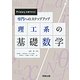 専門へのステップアップ 理工系の基礎数学（Primary大学テキスト） [単行本]