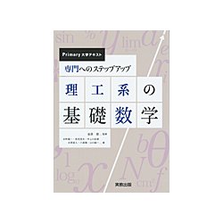 専門へのステップアップ 理工系の基礎数学（Primary大学テキスト） [単行本]