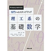 専門へのステップアップ 理工系の基礎数学（Primary大学テキスト） [単行本]