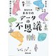 あなたのまわりのデータの不思議-統計から読み解く [単行本]