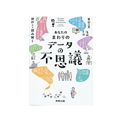 あなたのまわりのデータの不思議-統計から読み解く [単行本]