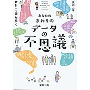 あなたのまわりのデータの不思議-統計から読み解く [単行本]
