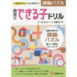 ヨドバシ Com 幼児のできる子ドリル 頭脳パズル 小学生までにやっておきたい 幼児のできる子ドリル 絵本 通販 全品無料配達