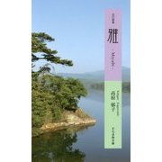五行歌集 雅 （そらまめ文庫） [新書]