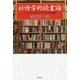 社怪学的読書論―シニアのための身になる図書室 [単行本]