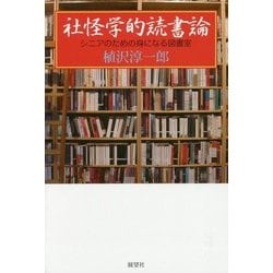 社怪学的読書論―シニアのための身になる図書室 [単行本]
