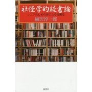 社怪学的読書論―シニアのための身になる図書室 [単行本]
