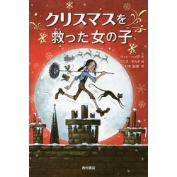 クリスマスを救った女の子 [単行本]