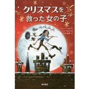 クリスマスを救った女の子 [単行本]