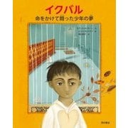 イクバル―命をかけて闘った少年の夢 [絵本]