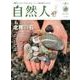 自然人 No.54 2017 秋号-北陸--人と自然の見聞録 [ムックその他]