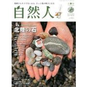 自然人 No.54 2017 秋号-北陸--人と自然の見聞録 [ムックその他]