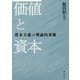 価値と資本-資本主義の理論的基盤 [単行本]