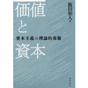 価値と資本-資本主義の理論的基盤 [単行本]