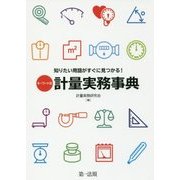 キーワード式 知りたい用語がすぐに見つかる！計量実務事典 [単行本]