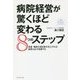 病院経営が驚くほど変わる8つのステップ-患者・職員の満足度が向上すれば経営は必ず改善する [単行本]
