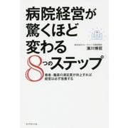 病院経営が驚くほど変わる8つのステップ-患者・職員の満足度が向上すれば経営は必ず改善する [単行本]