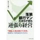 落第銀行マンだからできた逆張り経営-「常識」に挑み続けて30年、地域No.1住宅会社のこれから [単行本]